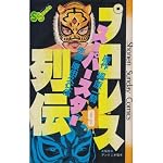 プロレススーパースター列伝(1) (少年サンデーコミックス) | 原田 久仁