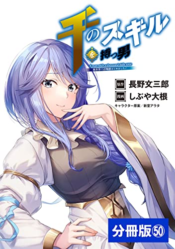 千のスキルを持つ男 異世界で召喚獣はじめました!【分冊版】 (ポルカコミックス)50 千のスキルを持つ男 異世界で召喚獣はじめました!【分冊版】