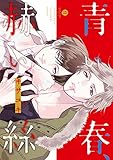 青い春、赫い絲 (gateauコミックス)