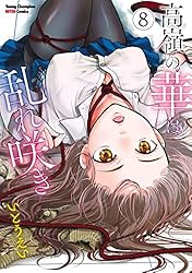 高嶺の華は乱れ咲き 12 (ヤングチャンピオン烈コミックス