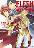 FLESH & BLOOD 2 (キャラ文庫)