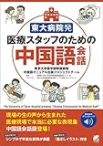 東大病院発 医療スタッフのための中国語会話　［音声DL付］