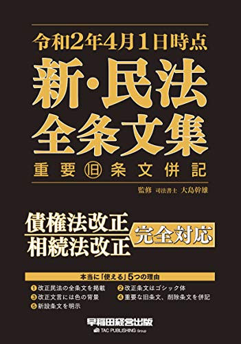 無料電子書籍アプリ 令和2年4月1日時点 新・民法 全条文集 重要旧条文併記 バイ