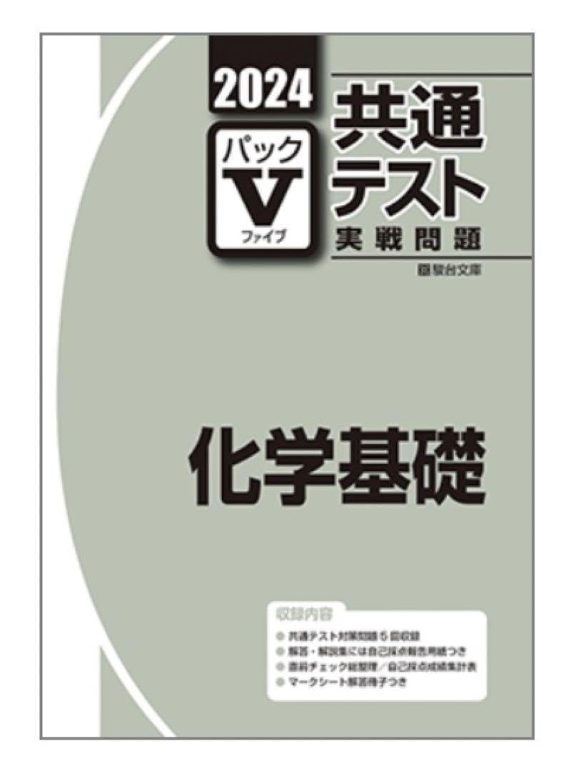 共通テスト パックV 化学基礎 実戦問題　駿台　新品未使用 Amazon.co.jp: パックV 2024 化学基礎 共通テスト実践問題 駿台 : おもちゃ