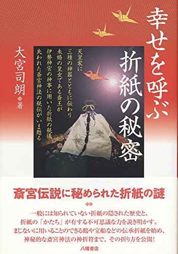 玄想法秘儀　大宮司朗 玄想法秘儀 霊視 使魂 念感 付録 門外不出の秘図「神集岳神界
