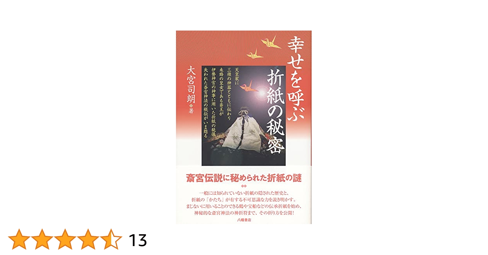 【中古】 幸せを呼ぶ折紙の秘密/八幡書店/大宮司朗 Amazon.co.jp: 幸せを呼ぶ折紙の秘密 eBook : 大宮司朗: Kindle