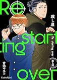 殺し屋 Re starting over 第6話 (スリーズロゼコミックス)