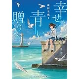 幸せの青い贈りもの (メディアワークス文庫)