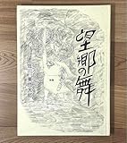 初版望郷の舞 佐川美代太郎