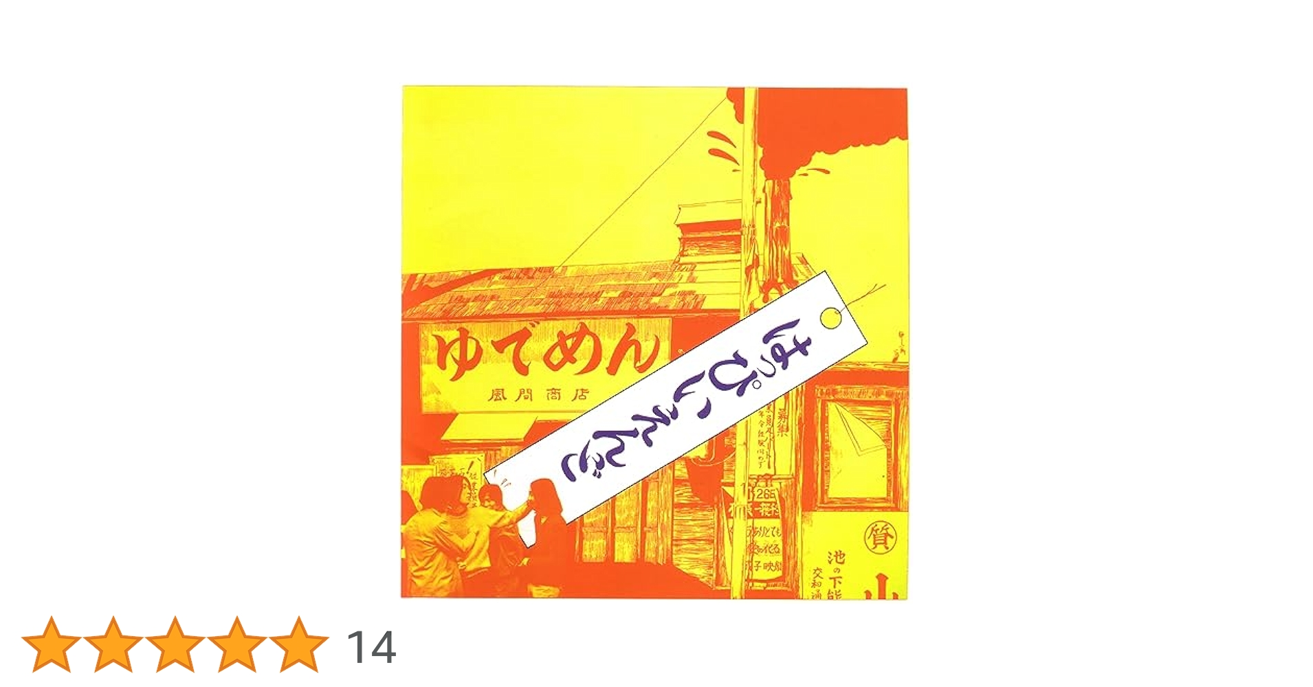 はっぴいえんど　アナログ盤　レコード　特典付き Amazon.co.jp: はっぴいえんど (完全生産限定盤) [Analog