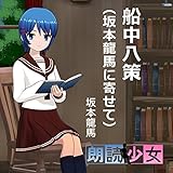 船中八策（坂本龍馬に寄せて）
