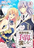 【分冊版】侯爵令嬢は手駒を演じる 第50話（アリアンローズコミックス）