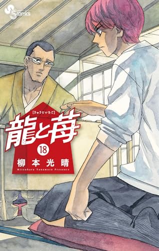 龍と苺（１８） (少年サンデーコミックス)