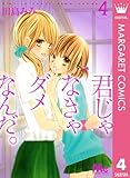 君じゃなきゃダメなんだ。 4 (マーガレットコミックスDIGITAL)