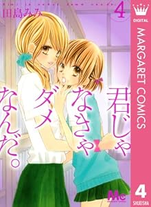 君じゃなきゃダメなんだ。 4 (マーガレットコミックスDIGITAL)