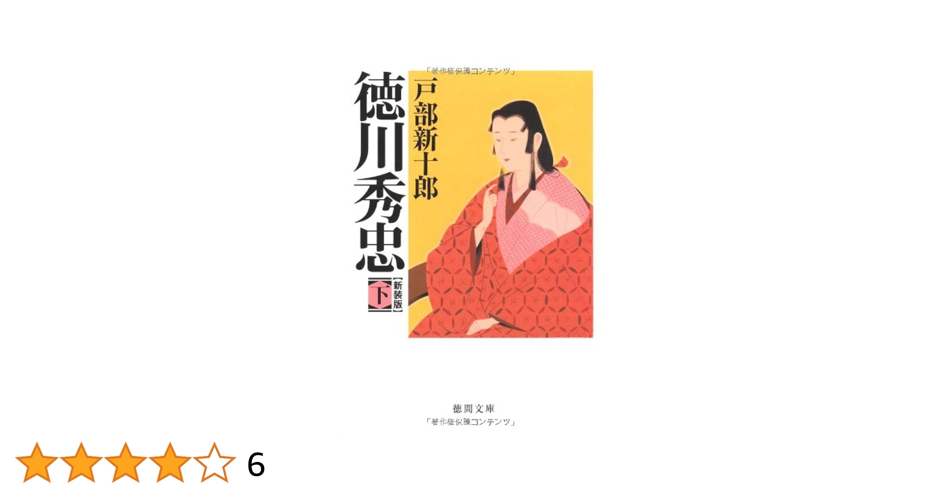 Amazon.co.jp: 徳川秀忠 下 (徳間文庫) : 戸部新十郎: 本