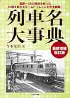 列車名大事典～最新増補改訂版 | 寺本光照 |本 | 通販 | Amazon