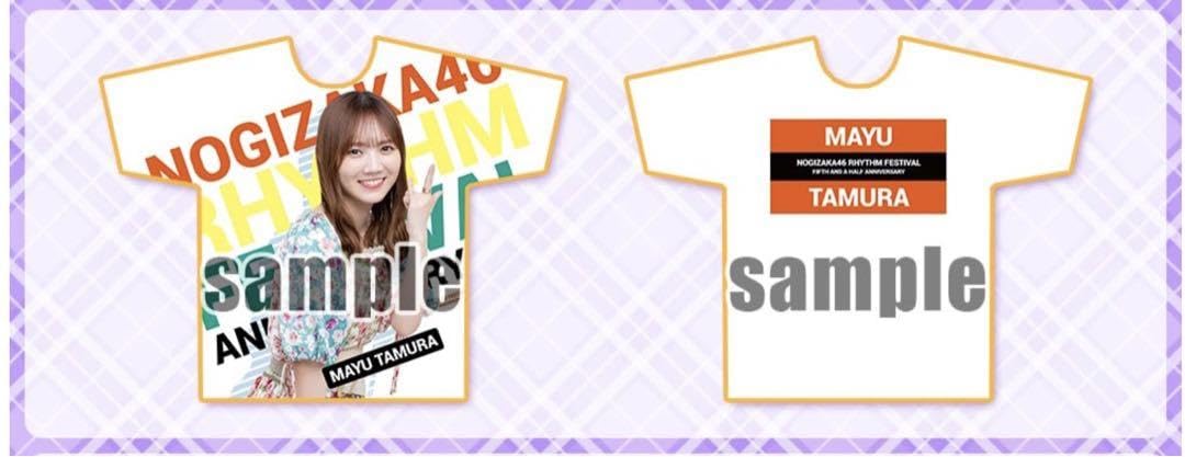 乃木坂46 田村真佑 直筆サイン入り Tシャツ 乃木フェス