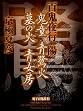 百鬼夜行　陽　鬼童　青鷺火　墓の火　青女房【電子百鬼夜行】