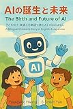 AIキッズブック AIの誕生・成長・未来 : Bilingual English–Japanese Children’s Book on Robots and AI