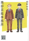 南部芸能事務所 (講談社文庫)