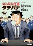めしばな刑事タチバナ36 ガムの味 (トクマコミックス)