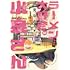 鳴見なる「ラーメン大好き小泉さん(12)特装版」