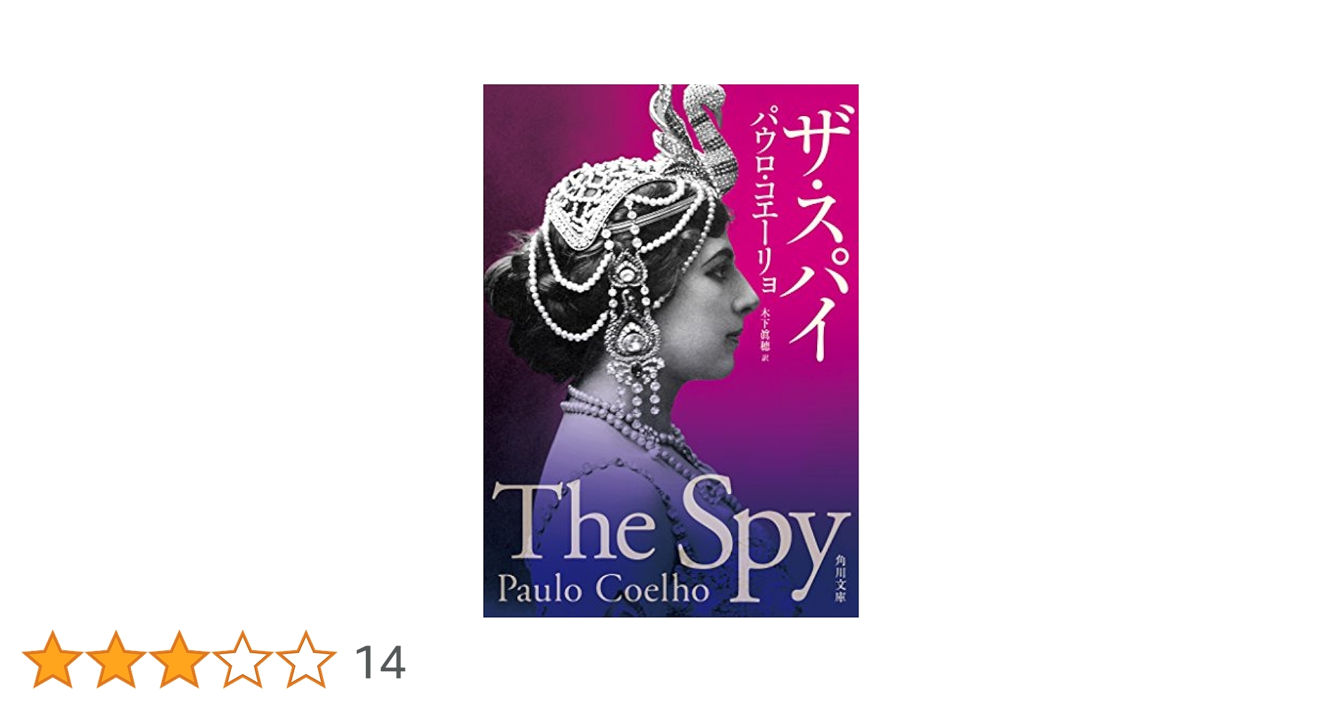Amazon.co.jp: ザ・スパイ (角川文庫) : パウロ・コエーリョ