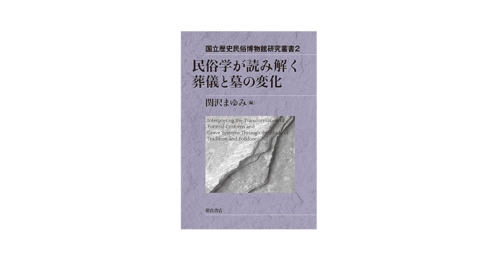 民俗学が読み解く 葬儀と墓の変化 (国立歴史民俗博物館研究叢書