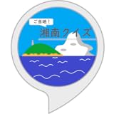 湘南クイズ
