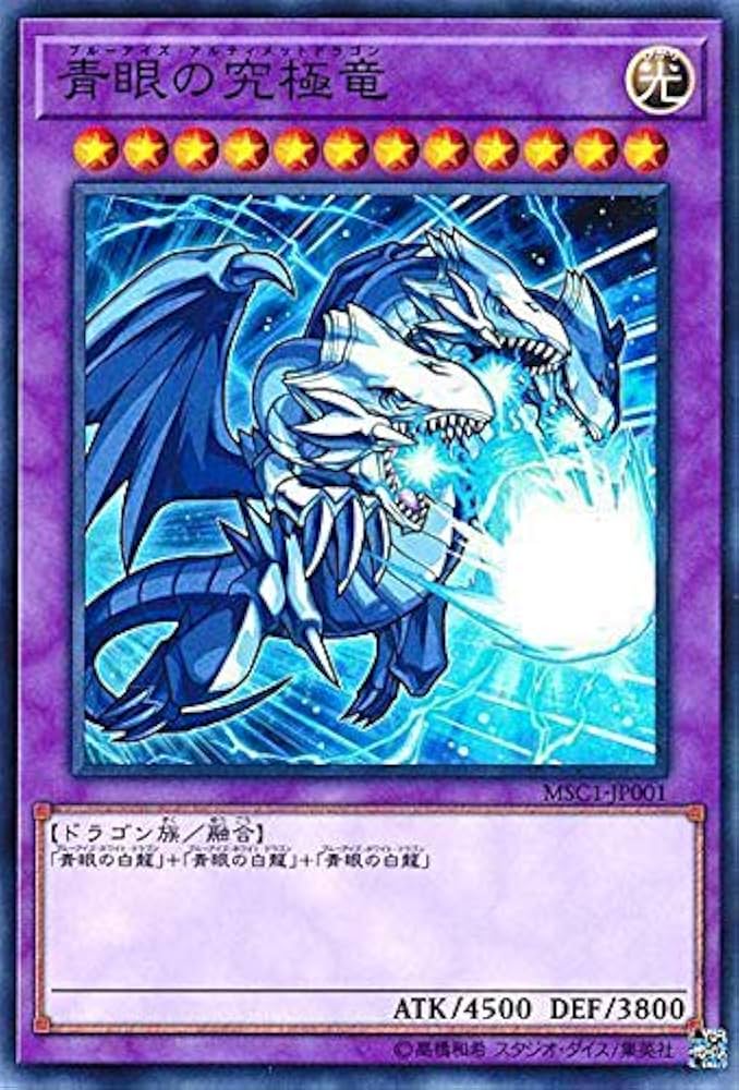 遊戯王カード 青眼の究極竜 ① Amazon.co.jp: MSC1-JP001 青眼の究極竜 【ノーマル】モンスト コラボ