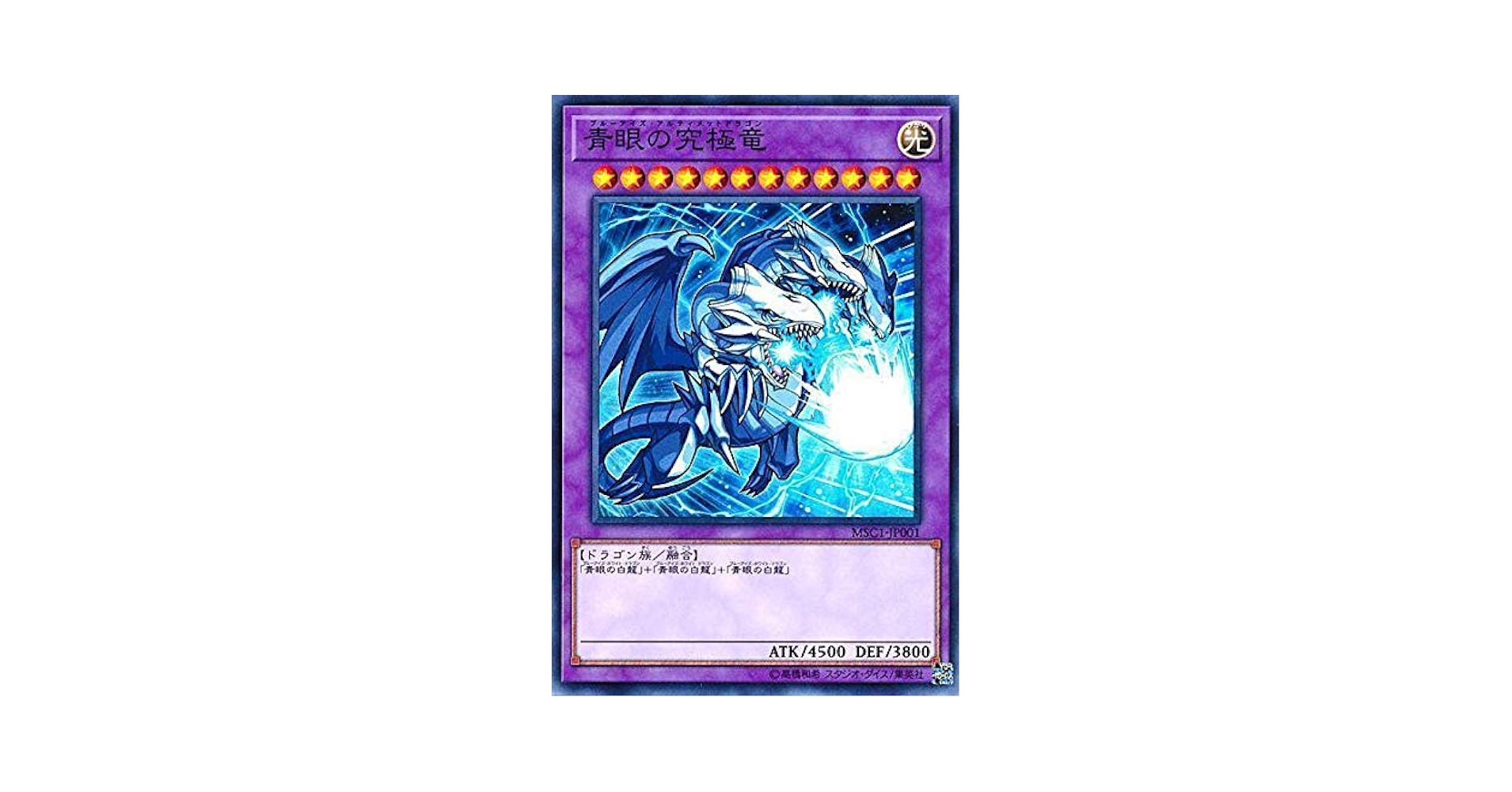 青眼の究極竜 モンストコラボ PSA10 ミレニアム 遊戯】青眼の究極竜(モンストコラボ)【ミレニアム/融合】MSC1