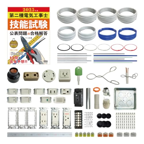 2025年度 第二種電気工事士 技能試験 練習 材料 セット P(全13問 解説本 電線2回分 配線器具) 令和7年度 練習用材料 技能試験セット プレート外しキー 合格クリップ 付き 電材王