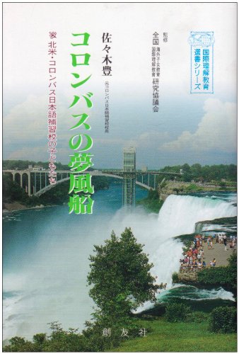 コロンバスの夢風船 北米 コロンバス日本語補習校の子どもたち 国際理解教育選書シリーズ 佐々木 豊 本 通販 Amazon