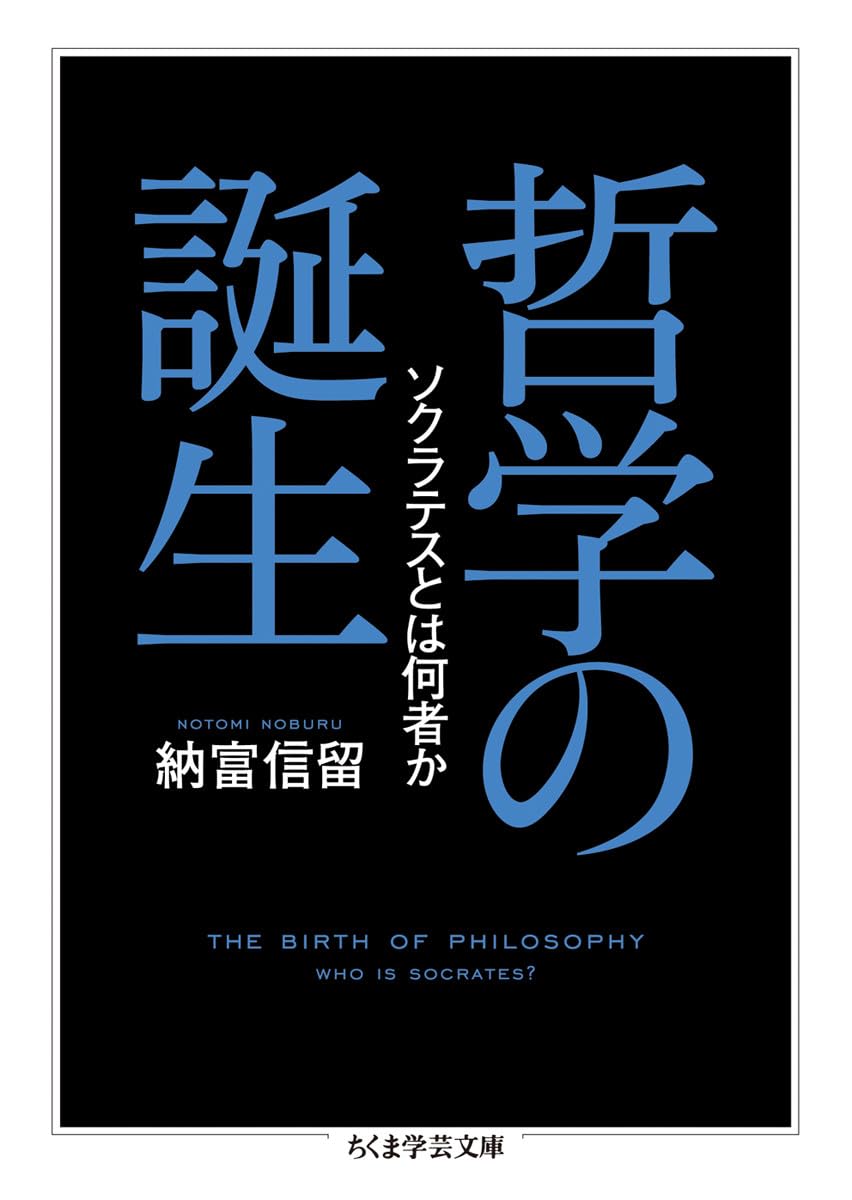 哲学の誕生: ソクラテスとは何者か (ちくま学芸文庫 ノ 7-2) | 納富 信