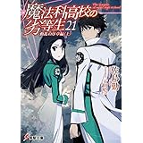 魔法科高校の劣等生(21)　動乱の序章編〈上〉 (電撃文庫)