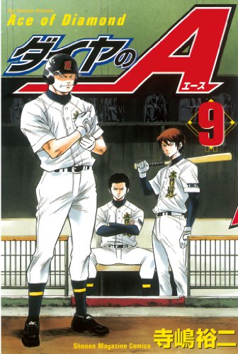 ダイヤのＡ（９） (週刊少年マガジンコミックス)