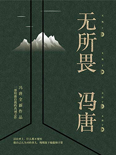 無所畏 馮唐作品 一部坦露自我的真誠之作 活在世上 什麼都不要怕 做自己認為對的事兒 慢慢放下輸贏和計算 Traditional Chinese Edition Kindle Edition By 馮唐 Politics Social Sciences Kindle Ebooks Amazon Com