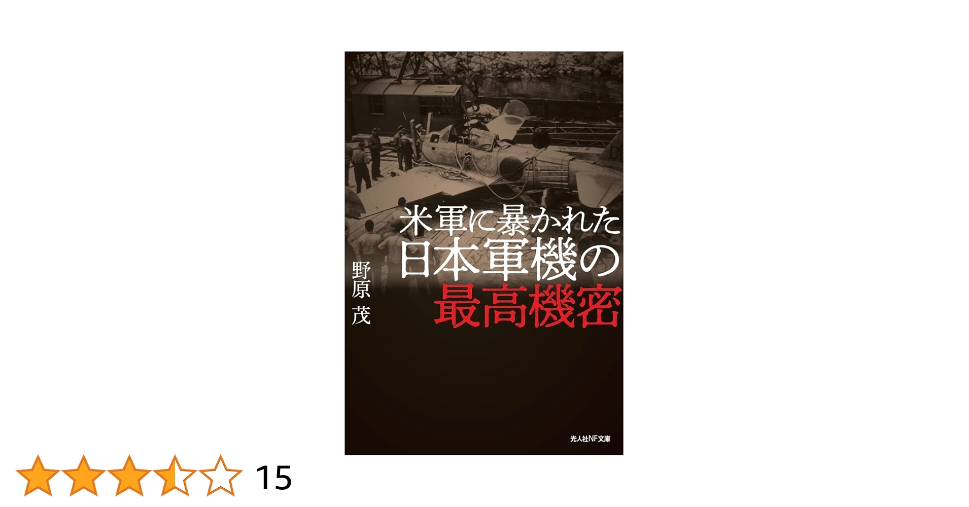 Amazon.co.jp: 米軍に暴かれた日本軍機の最高機密 (光人社NF文庫