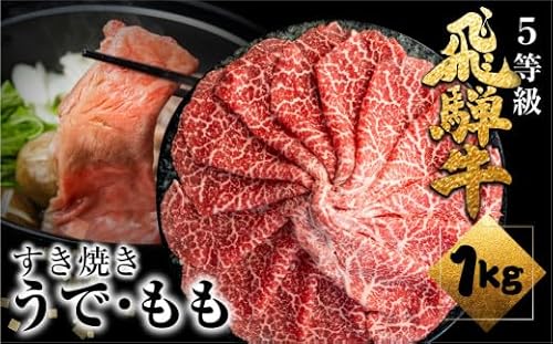 [すぐ届く!! 日時指定可]A5等級飛騨牛赤身 すき焼 1kg (500g×2) すき焼き用 国産牛 国産 牛肉 肉 厳選 熟成 贈答用 肉の沖村 うでorもも 飛騨市