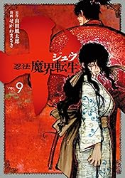 世界の指圧師KEN ➕1枚 十 ～忍法魔界転生～（9） (ヤングマガジンコミックス) | 山田風太郎