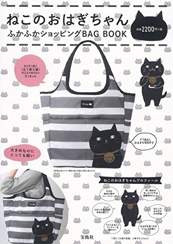 無料電子書籍 アプリ ねこのおはぎちゃん ふかふかショッピングBAG BOOK (バラエティ) バイ