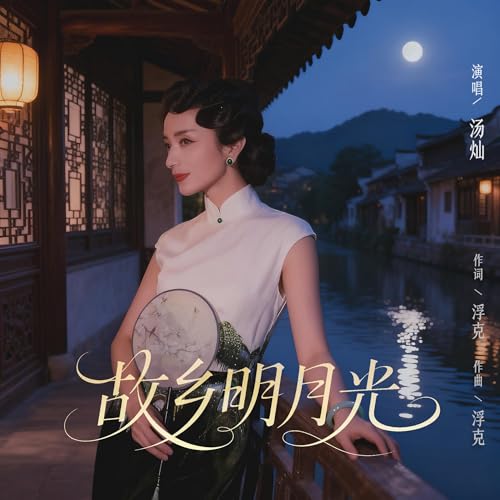 Amazon Music - 湯燦の故鄉明月光 - Amazon.co.jp