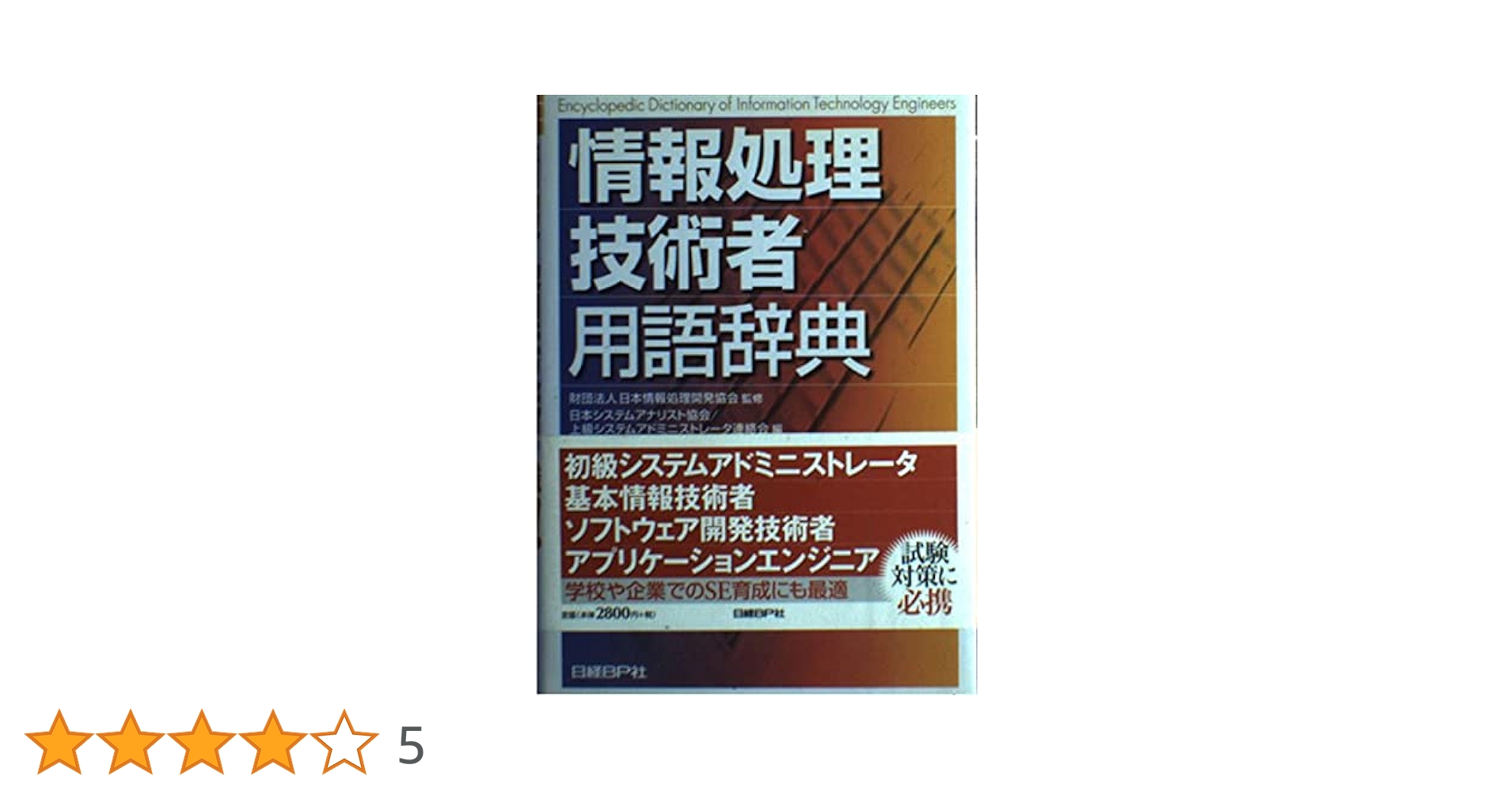 情報処理技術者用語辞典 | 日本システムアナリスト協会, 上級システム 情報処理技術者用語辞典 | 日本システムアナリスト協会, 上級システム