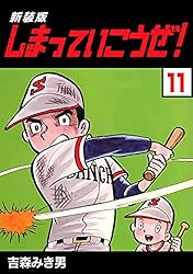 吉森みき男 しまっていこうぜ！【14巻と16巻欠】の1巻～19巻の17冊セット 吉森みき男 しまっていこうぜ！【14巻と16巻欠】の1巻～19