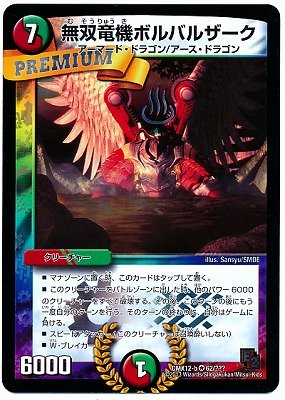 デュエルマスターズ　ボルバルブルー　無双竜機ボルバルザーク Amazon.co.jp: デュエルマスターズ/DMX-12b/62/VR/無双竜機
