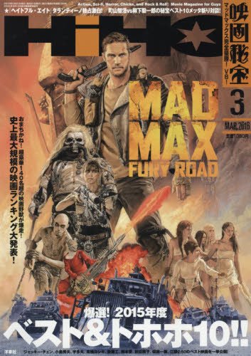 映画秘宝 2016年 03 月号 [雑誌]