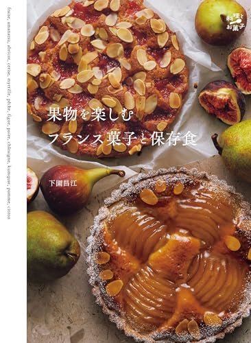 果物を楽しむフランス菓子と保存食 料理とお菓子