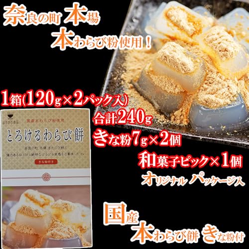 奈良の町 本場 とろける 本わらび餅 ギフト 国産 本わらび粉使用 わらび餅 お取り寄せ 人気 和菓子 わらびもち きな粉付き 母の日ギフト 父の日プレゼント はせがわ食品 (1箱 (120g×2袋)) 4枚目