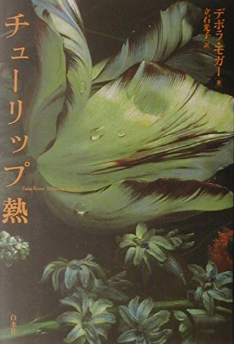 チュ-リップ熱 | デボラ モガー, Moggach,Deborah, 光子, 立石 |本
